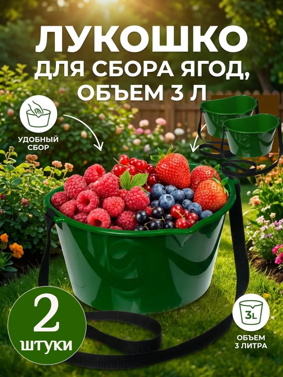 Лукошко для сбора ягод 3 л с ремнём, пластиковое 2 шт.