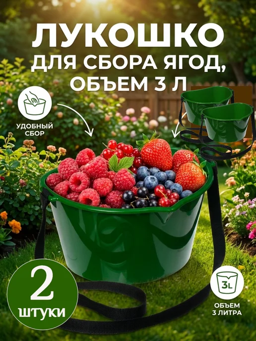 Лукошко для сбора ягод 3 л с ремнём, пластиковое 2 шт, 2 шт
