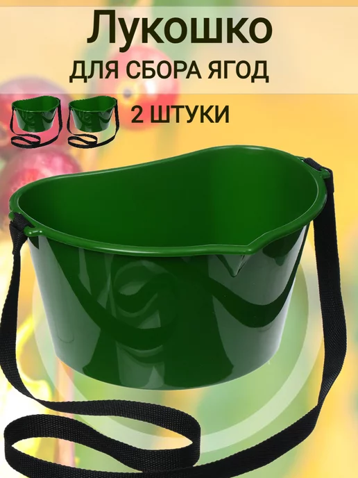 Лукошко для сбора ягод 3 л с ремнём, пластиковое 2 шт, 2 шт, фото 2