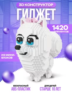 Конструктор 3D из миниблоков "Шпиц Гиджет" Balody 237482346 купить за 868 ₽ в интернет-магазине Wildberries