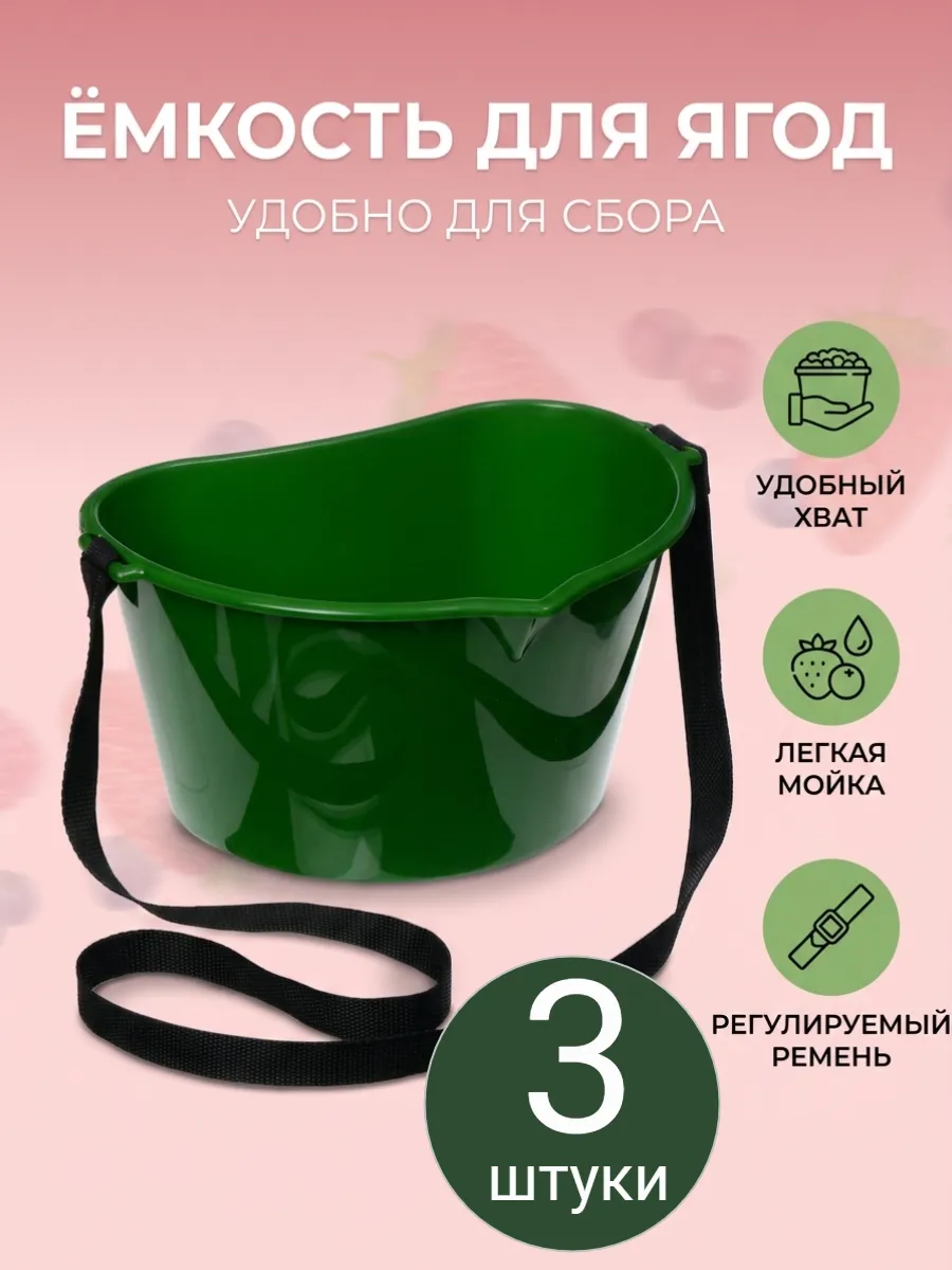 Лукошко для сбора ягод 3 л с ремнём, пластиковое 3 шт.