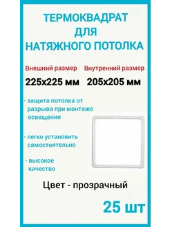 Термоквадрат для натяжных потолков 225х225мм, 25шт