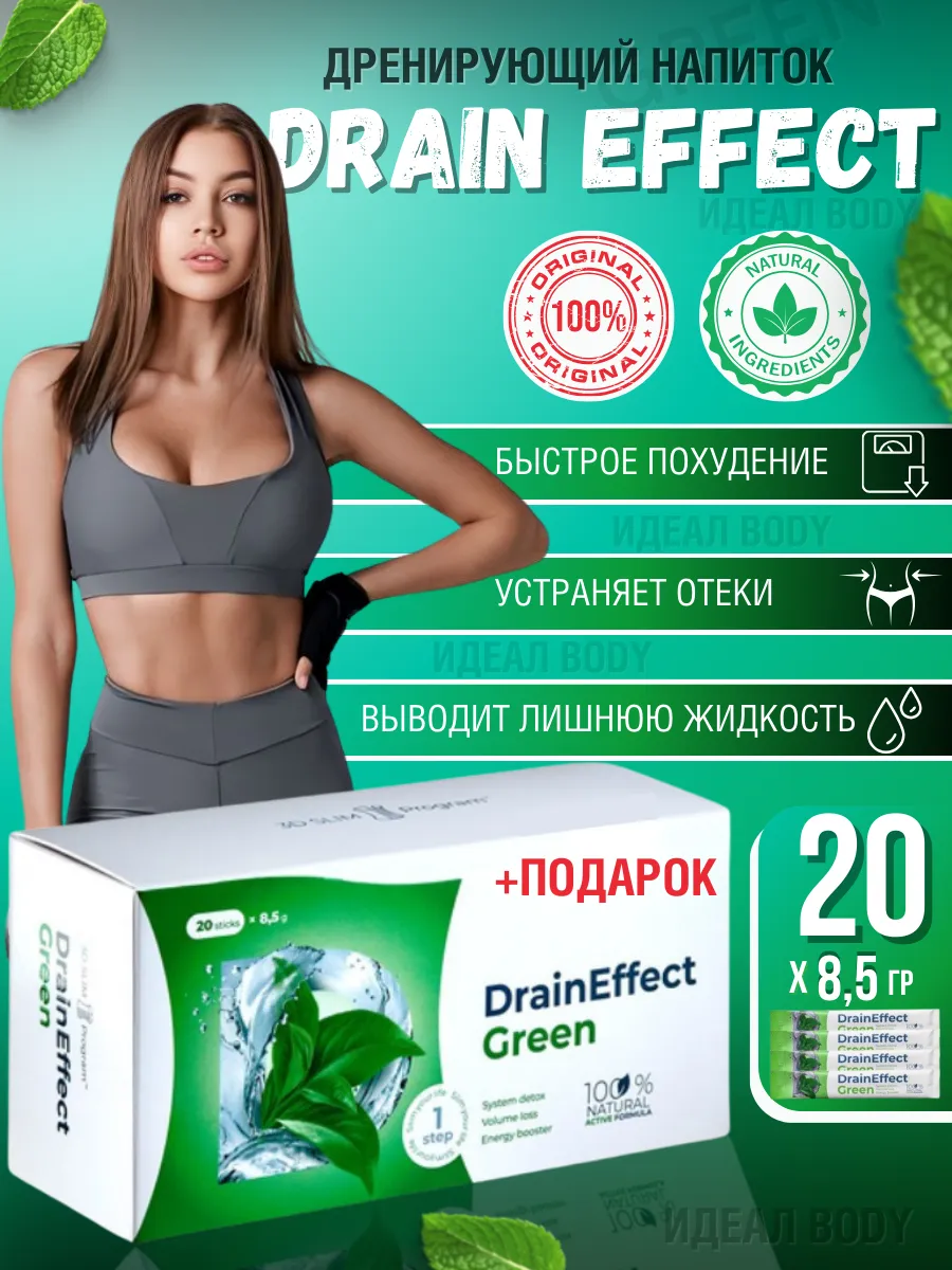 DrainEffect green Драйн...