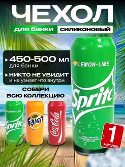 Чехол на банку пива силиконовый 0,5 литра Sprite Zolto 237483584 купить за 162 ₽ в интернет-магазине Wildberries