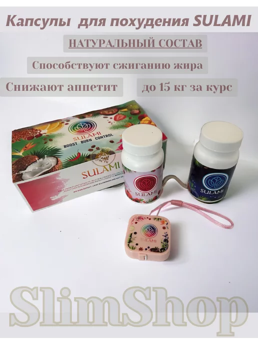 SlimShop Капсулы для похудения День и Ночь SULAMI