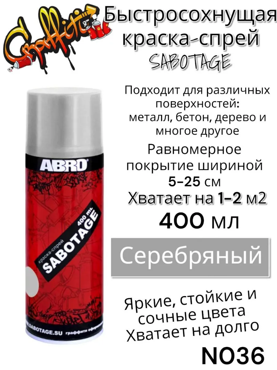 спрей для граффити серебряный 400мл