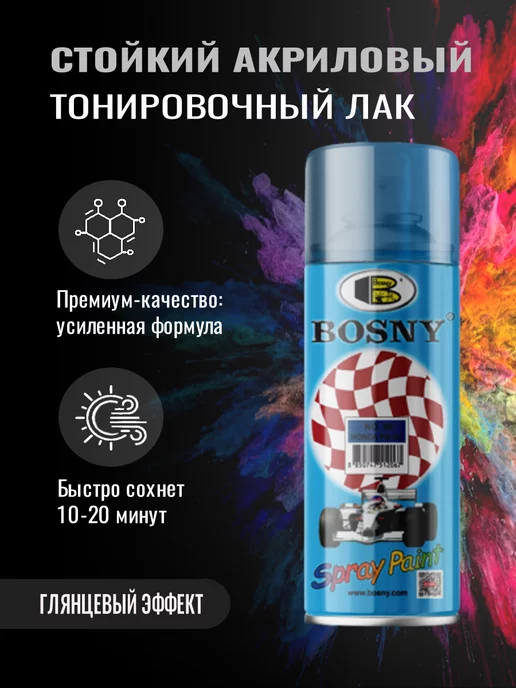 BOSNY Тонировочный лак в баллончике для авто, 520 мл, фото 2