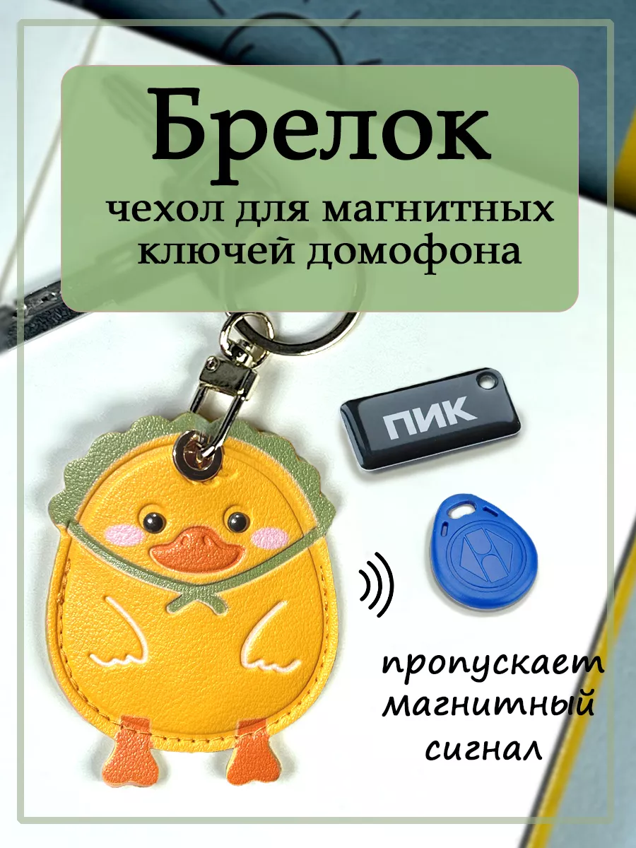 Брелок-чехол для магнитных ключей домофона, карт Пик