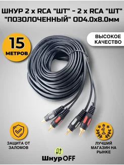 Кабель 2RCA - 2RCA - 15м Premier-av 237486198 купить за 455 ₽ в интернет-магазине Wildberries