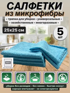 Салфетки для уборки из микрофибры Ultra 25*25 см 237486368 купить за 148 ₽ в интернет-магазине Wildberries