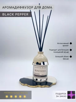 Аромадиффузор с палочками по мотивам Black Pepper