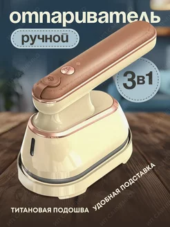 Отпариватель ручной