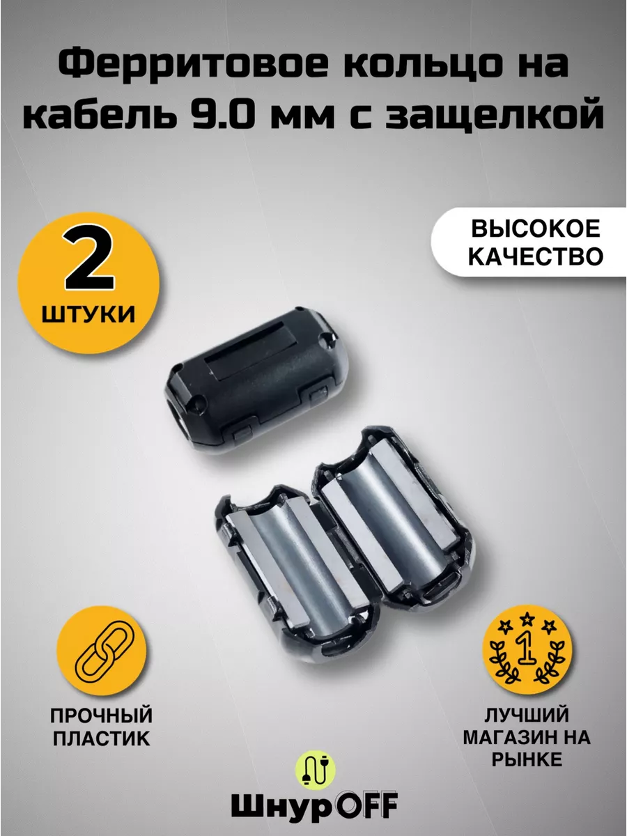 Ферритовое кольцо на кабель 9.0мм