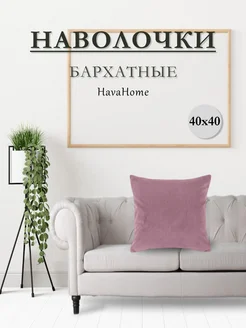 Наволочка декоративная для подушки на диван 40х40 1 шт HavaHome 237486884 купить за 293 ₽ в интернет-магазине Wildberries