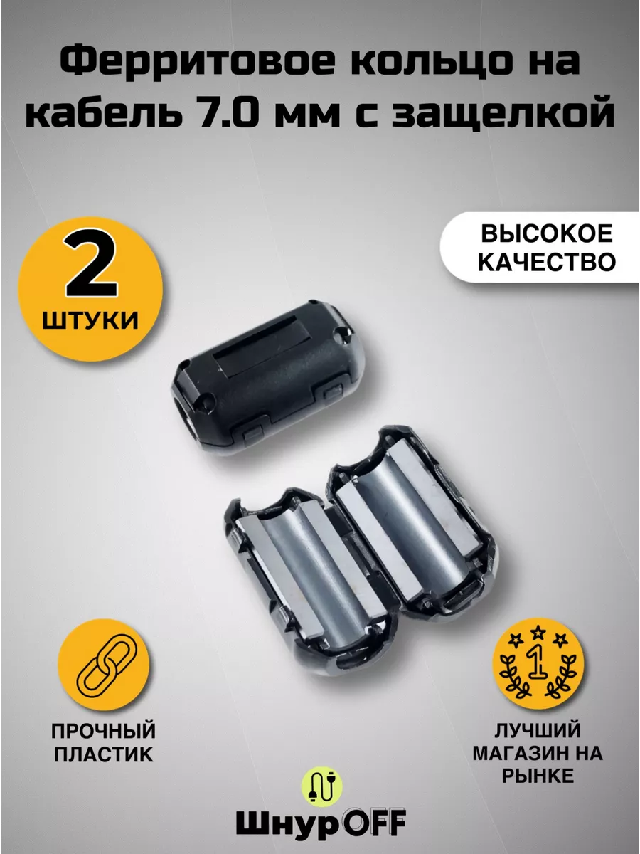 Ферритовое кольцо на кабель 7.0мм