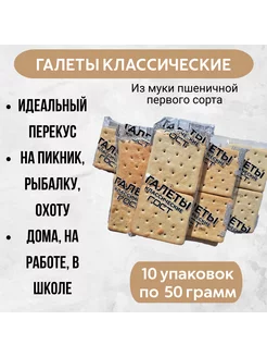 Галеты "Классические ГОСТ" 50г в упаковке