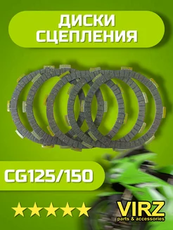 Диски сцепления CG125 150, 156FMI 162FMJ