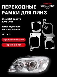 Переходные рамки Chevrolet Captiva 2006-2011 Hella 3 F225 Falcon58 237487894 купить за 2 588 ₽ в интернет-магазине Wildberries