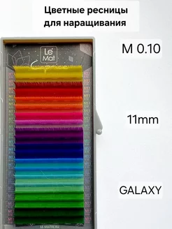 Ресницы для наращивания цветные Galaxy М 0.10 MIX 11mm