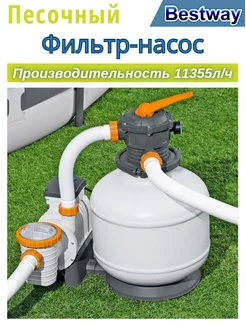 58486 Песочный фильтр-насос 11355 л ч Bestway 237488816 купить за 23 904 ₽ в интернет-магазине Wildberries