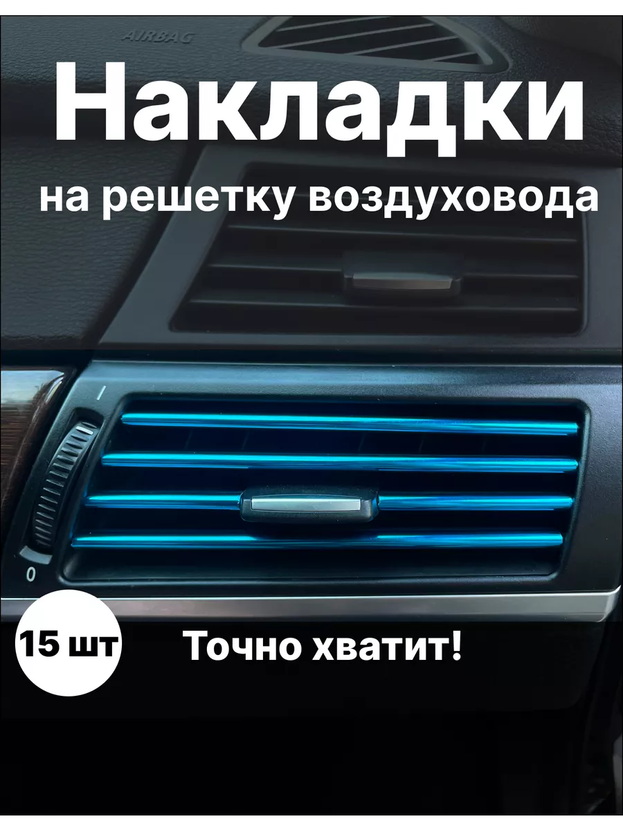 Накладки декоративные для воздуховода салона