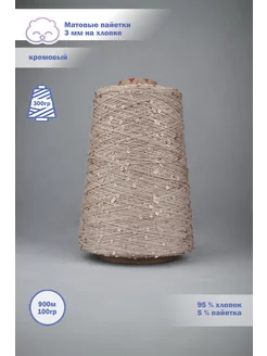 Пряжа Хлопок с пайетками 3мм Sky Wool 237489478 купить за 1 739 ₽ в интернет-магазине Wildberries