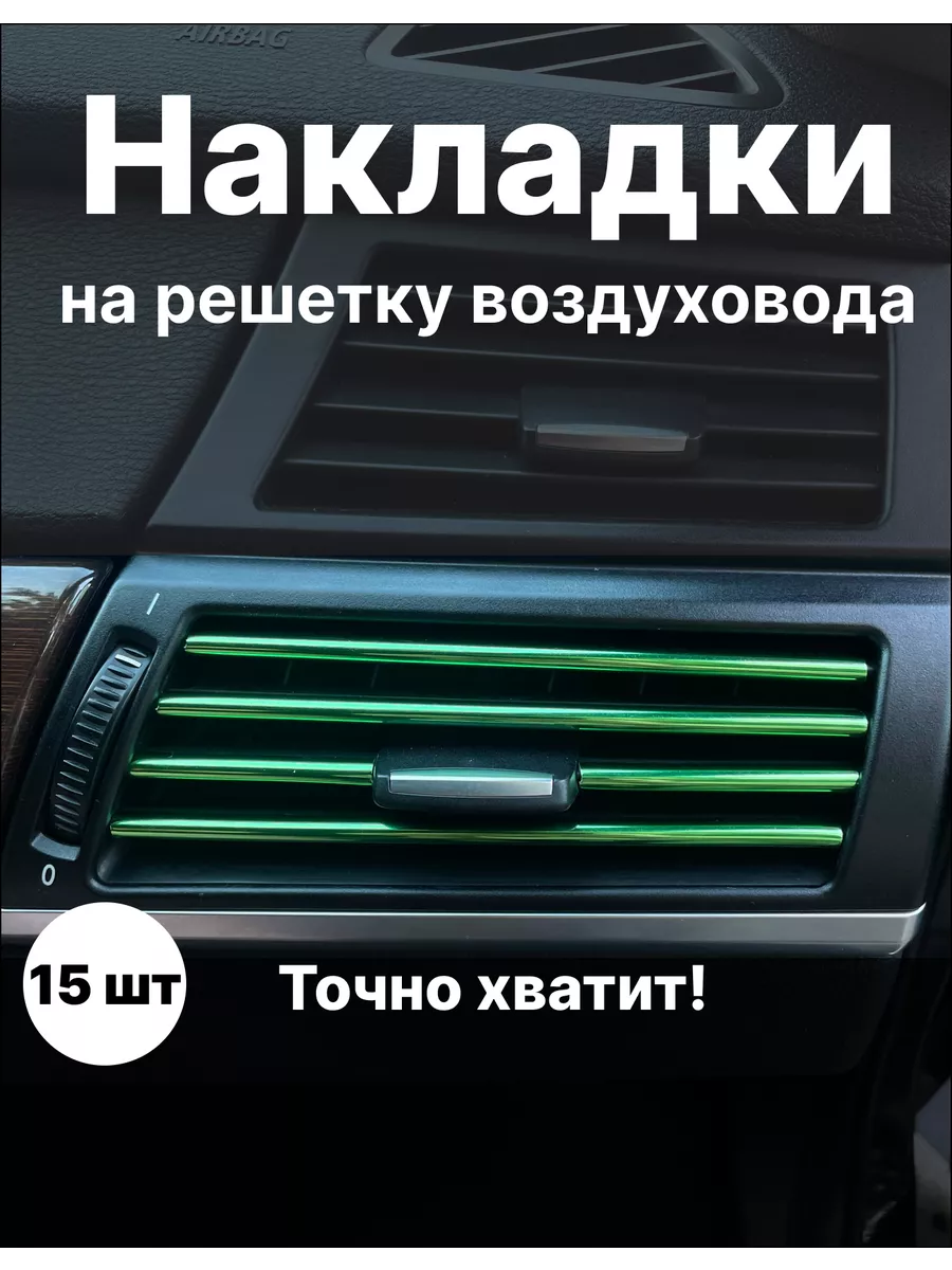 Накладки декоративные для воздуховода салона