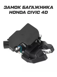 Замок багажника Civic 4D Хонда Цивик