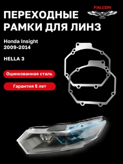 Переходные рамки Honda Insight 2009-2014 Hella 3 F257 Falcon58 237490881 купить за 756 ₽ в интернет-магазине Wildberries