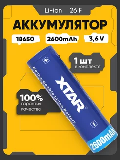 Аккумулятор 18650 Li-ion, литий ионный АКБ 3.6V 2.6Ач 4.5A Xtar 237491217 купить за 520 ₽ в интернет-магазине Wildberries