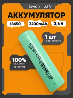 Аккумулятор 18650 Li-ion, литий-ионный АКБ 3.6V 3.2Ач 10A EVE 237491223 купить за 332 ₽ в интернет-магазине Wildberries