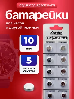 Батарейки для часов G6, LR920, LR69, 371A, 171, 10шт KENSTAR 237491246 купить за 168 ₽ в интернет-магазине Wildberries