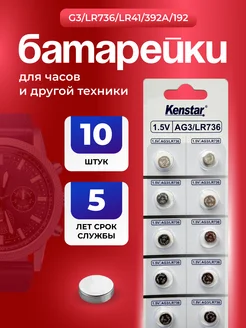 Алкалиновые часовые батарейки G3, LR736, LR41, 392A 10 шт KENSTAR 237491248 купить за 119 ₽ в интернет-магазине Wildberries