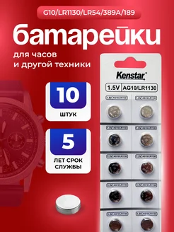 Алкалиновые батарейки G10, LR1130, LR54, 389A 1.5V 10 шт KENSTAR 237491250 купить за 128 ₽ в интернет-магазине Wildberries