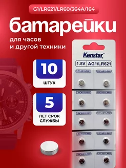 Батарейки для часов G1, LR621, LR60, 364A, 10 шт KENSTAR 237491253 купить за 119 ₽ в интернет-магазине Wildberries