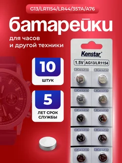 Алкалиновые часовые батарейки G13, LR1154, LR44, 357A 10 шт KENSTAR 237491255 купить за 132 ₽ в интернет-магазине Wildberries