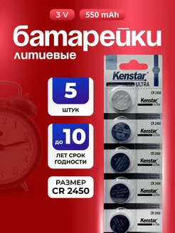 Батарейки литиевые CR2450 3v, 5 шт, дисковые KENSTAR 237491259 купить за 293 ₽ в интернет-магазине Wildberries