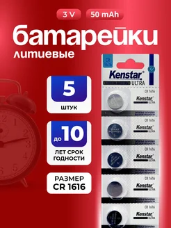 Литиевые батарейки таблетки CR1616 3V набор 5 шт KENSTAR 237491260 купить за 163 ₽ в интернет-магазине Wildberries