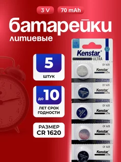 Батарейки литиевые CR1620 3v, набор 5 шт, дисковые KENSTAR 237491265 купить за 163 ₽ в интернет-магазине Wildberries