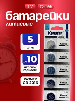 Литиевые батарейки круглые CR2016 3V набор 5 шт KENSTAR 237491267 купить за 155 ₽ в интернет-магазине Wildberries