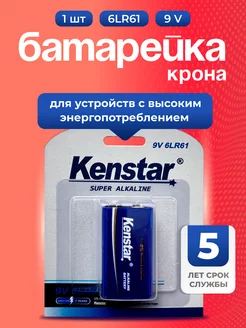 Батарейка крона 6LR61 9v алкалиновая щелочная, 1шт KENSTAR 237491302 купить за 186 ₽ в интернет-магазине Wildberries