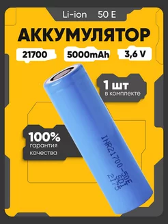 Аккумулятор 21700 Li-ion, литий-ионный АКБ 3.6V 5 Ач 9.8 A Samsung 237491659 купить за 644 ₽ в интернет-магазине Wildberries