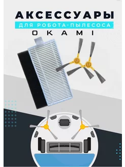 Комплект аксессуаров для робота-пылесоса Okami R115