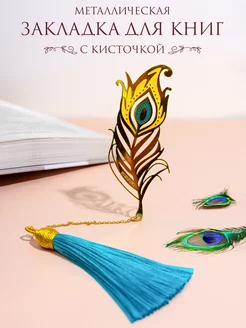 Закладка для книг "Перо" BALYSH 237491967 купить за 476 ₽ в интернет-магазине Wildberries