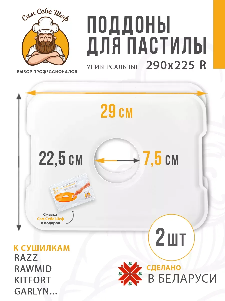 Прямоугольные поддоны для пастилы 290x225 мм. 2 шт