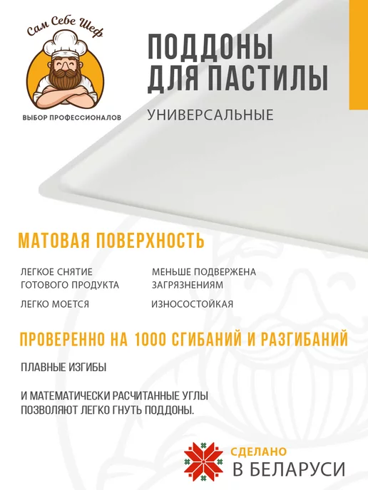 Сам Себе Шеф Прямоугольные поддоны для пастилы 290x225 мм. 5 шт, 290x225 мм, 5 шт, фото 2