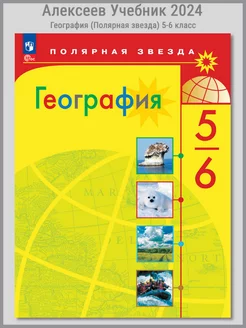 Алексеев. География. 5-6 классы. Учебник 2024