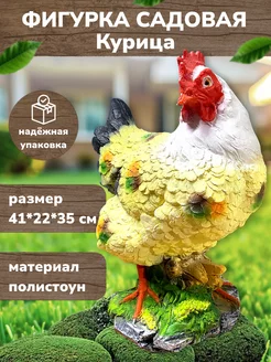 Садовая фигурка для дачи и сада из полистоуна Курица