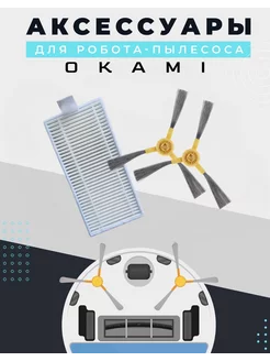 Комплект аксессуаров для робота-пылесоса Okami R110