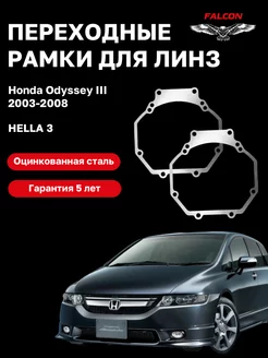 Переходные рамки Honda Odyssey III 2003-2008 Hella 3 F267 Falcon58 237492998 купить за 756 ₽ в интернет-магазине Wildberries